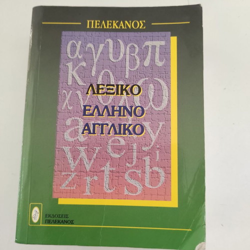 Greek-English dictionary like new Pelekanos