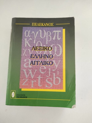 Greek-English dictionary like new Pelekanos