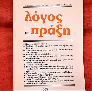 ΛΟΓΟΣ ΚΑΙ ΠΡΑΞΗ έκδοση 1988-1989 καθηγητών μέσης εκπαίδευσης (μνημόνιο διδασκαλίας καθηγητών) 10ευρώ