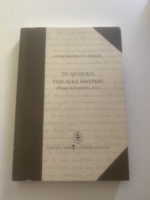 To Chroniko Ton Deka Imeron book like new, Greek literature