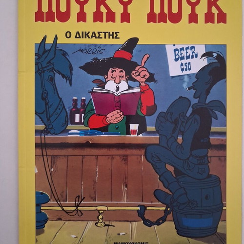 Lucky Luke O Dikastis comic book new, Mamouthkomix 2013