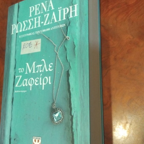 To Mple Zafeiri book used, Greek literature