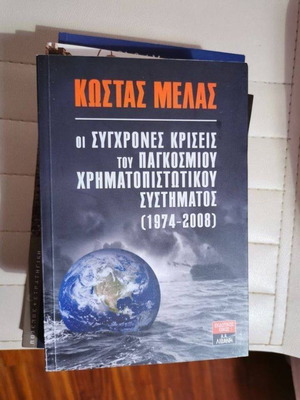 Βιβλίο Οι σύγχρονες κρίσεις του Παγκόσμιου Χρηματοπιστωτικού συστήματος Κ. Μελάς σαν καινούργιο