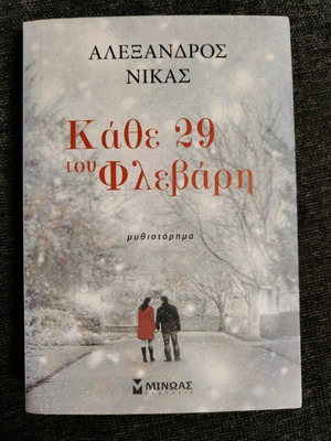 Every 29th of February novel used