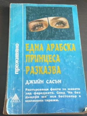 Една арабска принцеса разказва използвана, на български, 1993