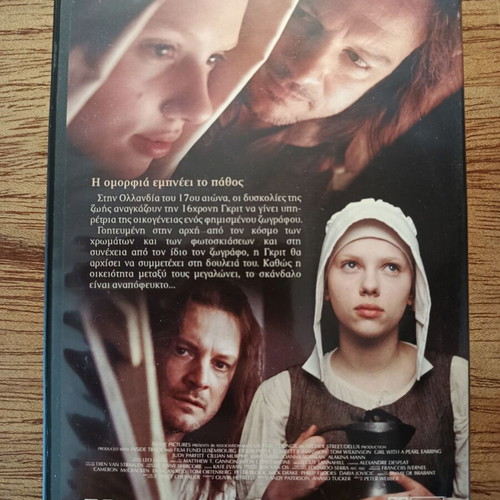 Girl With A Pearl Earring DVD like new with Greek subtitles