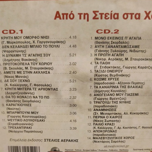 Cd Apo ti Steia sta Chania used, double, Cretan music