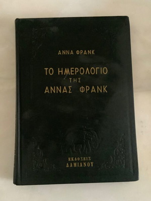 Το Ημερολόγιο της Άννας Φρανκ μεταχειρισμένο, Έτος 1960