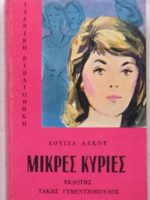 Μικρές κυρίες σκληρόδετο, εικονογραφημένο, σε πολύ καλή κατάσταση