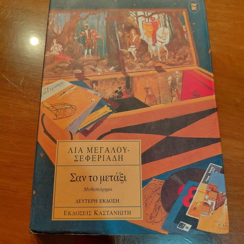 San to Metaxi novel by Lia Megalou-Seferiadi