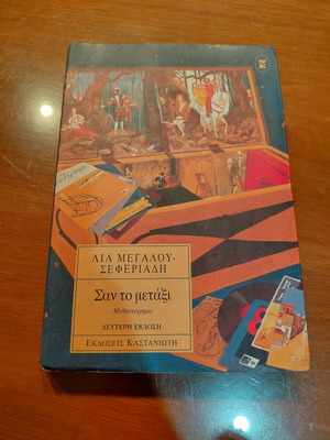 San to Metaxi novel by Lia Megalou-Seferiadi