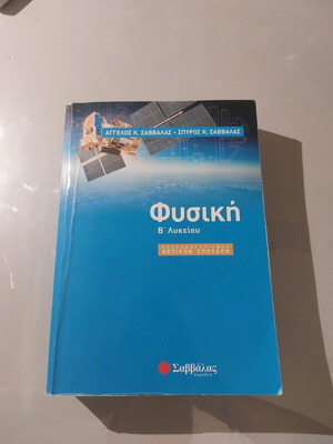 Physics textbook B' Lykeiou Savvalas used