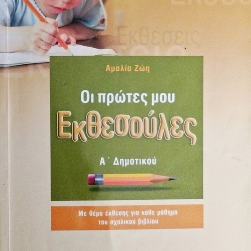 Oi Protes Mou Ekthesoules like new, Savvalas editions