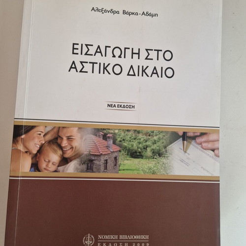 Introduction to Civil Law book like new by Alexandra Varka-Adami