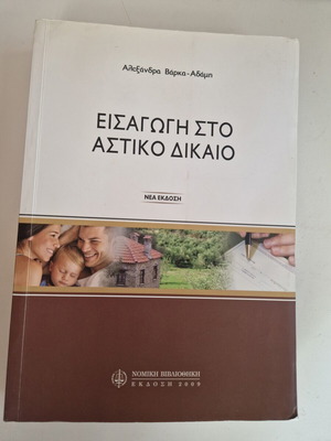 Introduction to Civil Law book like new by Alexandra Varka-Adami
