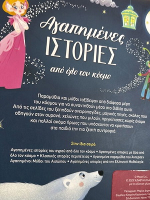 Susaeta Αγαπημένες ΙΣΤΟΡΙΕΣ από όλο τον κόσμο εικονογραφημένο παιδικό βιβλίο