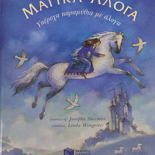 Magic Horses children's book used, Greek
