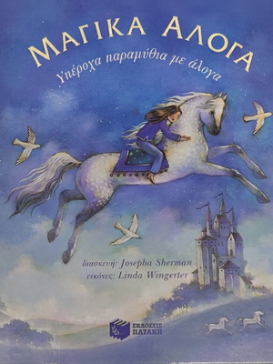 Magic Horses children's book used, Greek