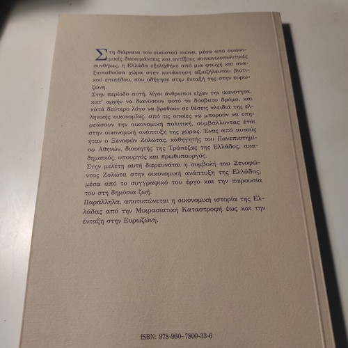 O Xenofon Zolotas and the Greek Economy like new