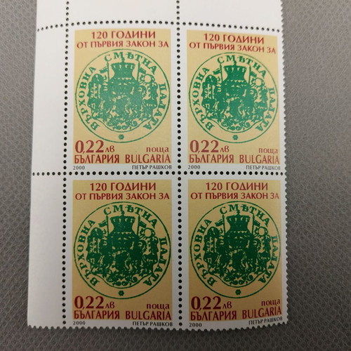 120 Years Audit Office Bulgaria block of 4 stamps 2000