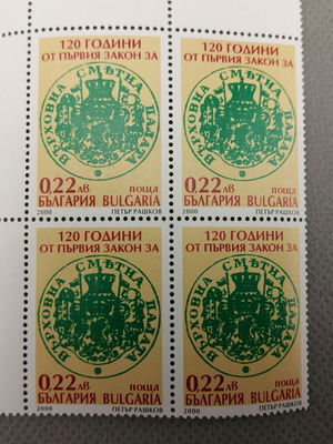 120 Years Audit Office Bulgaria block of 4 stamps 2000