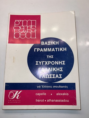 Βασική γραμματική της σύγχρονης γαλλικής γλώσσας βιβλίο