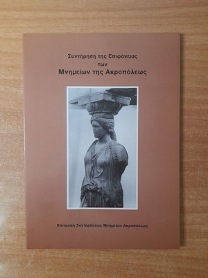 Συντήρηση της Επιφάνειας των Μνημείων της Ακροπόλεως βιβλίο σαν καινούργιο