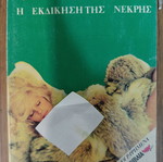 Ζακούλα 14: Η εκδίκηση της νεκρής κόμικ