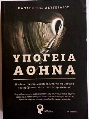 Υπόγεια Αθήνα του Παναγιώτη Δευτεραίου, βιβλίο 5η έκδοση