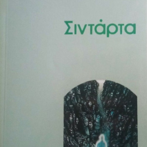 Siddhartha by Hermann Hesse like new, Greek edition