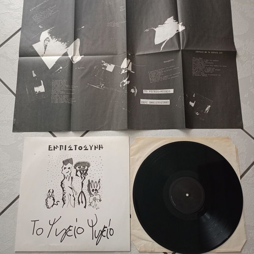 To Psygeio Psygeio Empistosyni vinyl like new, alternative rock