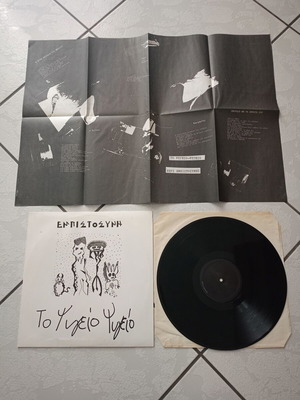 To Psygeio Psygeio Empistosyni vinyl like new, alternative rock