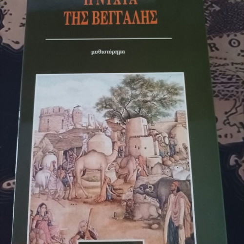 Mircea Eliade Novel The Night of Bengal like new