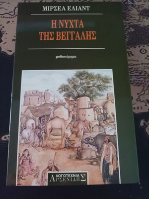 Mircea Eliade Novel The Night of Bengal like new