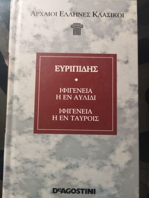 Ιφιγένεια η εν Αυλίδι και Ιφιγένεια η εν Ταύροις βιβλίο σαν καινούργιο