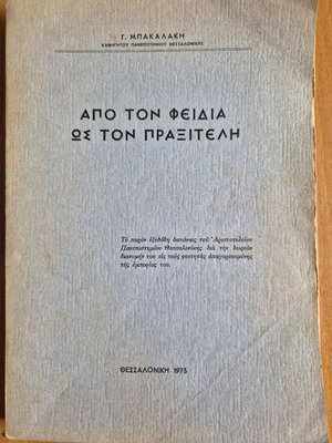 Από τον Φειδία ως τον Πραξιτέλη βιβλίο μεταχειρισμένο
