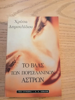Το Βαλς Των Πορσελανινών Αστρων μεταχειρισμένο, Χρύσα Δημουλίδου