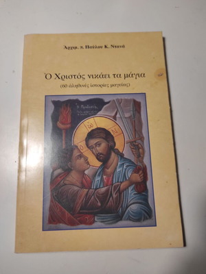 Αρχιμ. Παύλος Ντανάς - Ο Χριστός νικάει τα μάγια (60 αληθινές ιστορίες μαγείας)
