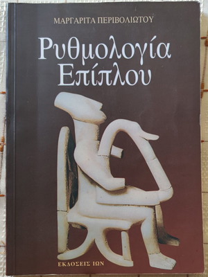 Ρυθμολογία Επίπλου της Μαργαρίτας Περιβολιώτου μεταχειρισμένη
