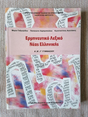 Interpretive Dictionary of Modern Greek Grades A, B, C Gymnasium new
