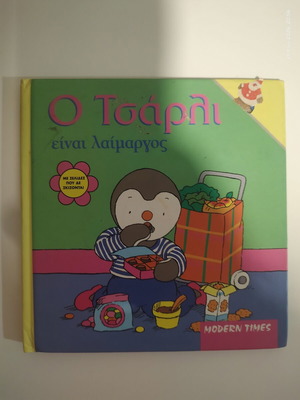 Children's Book "Charlie Is Greedy" used, Modern Times