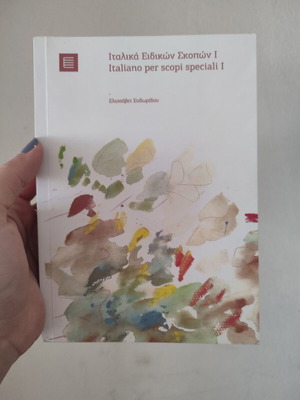 Ιταλικά Ειδικών Σκοπών Ι μεταχειρισμένο βιβλίο