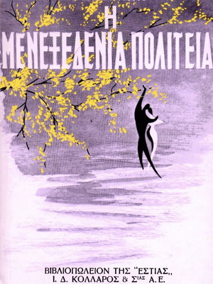 Άγγελος Τερζάκης Η μενεξεδένια πολιτεία βιβλίο μεταχειρισμένο, ελληνική λογοτεχνία