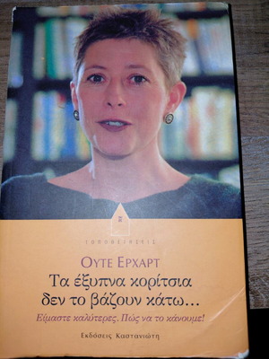 Τα έξυπνα κορίτσια δεν το βάζουν κάτω Ουτε Ερχαρτ βιβλίο σαν καινούργιο