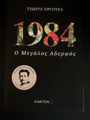 1984 by George Orwell like new, Greek edition