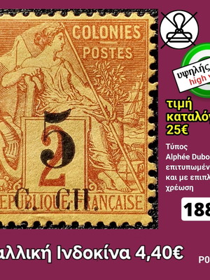 Γραμματόσημο Γαλλική Ινδοκίνα 1886 καινούργιο, ασφράγιστο