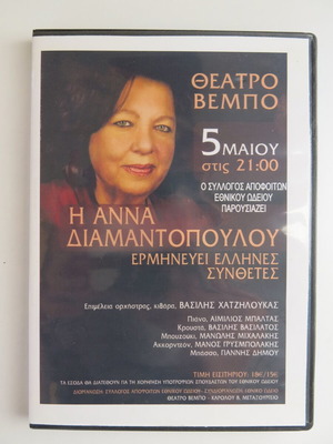 2CD Θέατρο Βέμπο Η Άννα Διαμαντοπούλου Ερμηνεύει Έλληνες Συνθέτες σαν καινούργιο, έντεχνο