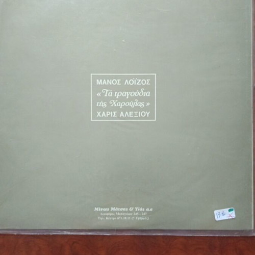 Manos Loizos vinyl record in excellent condition
