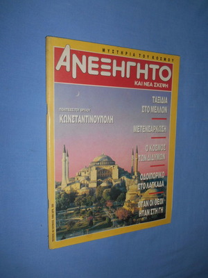 Ανεξήγητο και Νέα Σκέψη τεύχος 42 μεταχειρισμένο, Ιούνιος 1988