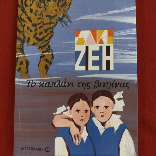 Book To Kaplani Tis Vitrinas like new